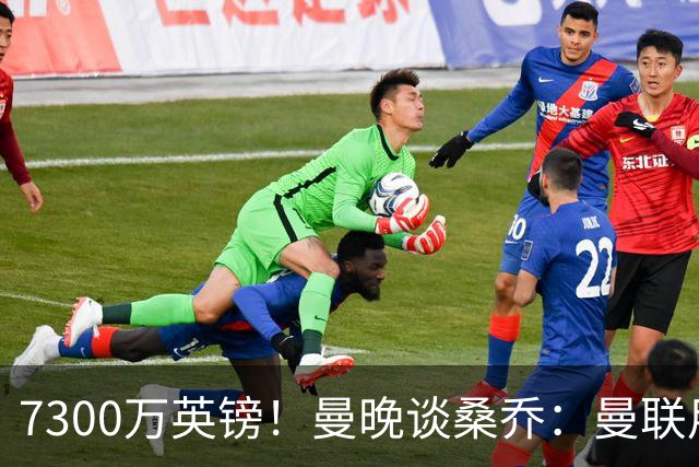 7300万英镑！曼晚谈桑乔：曼联用44个单词送走了队史最差引援之一